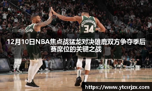 12月10日NBA焦点战猛龙对决雄鹿双方争夺季后赛席位的关键之战