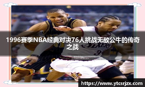 1996赛季NBA经典对决76人挑战无敌公牛的传奇之战