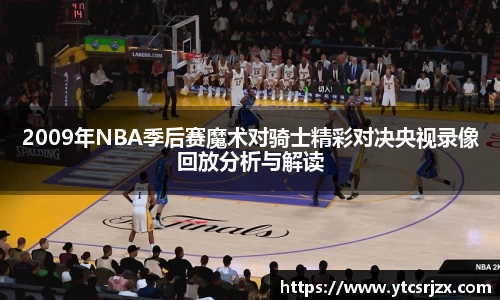 2009年NBA季后赛魔术对骑士精彩对决央视录像回放分析与解读