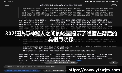302狂热与神秘人之间的较量揭示了隐藏在背后的真相与阴谋