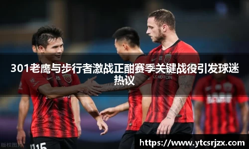 301老鹰与步行者激战正酣赛季关键战役引发球迷热议
