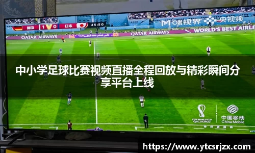 中小学足球比赛视频直播全程回放与精彩瞬间分享平台上线