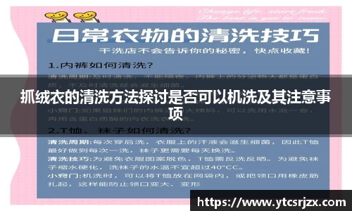 抓绒衣的清洗方法探讨是否可以机洗及其注意事项
