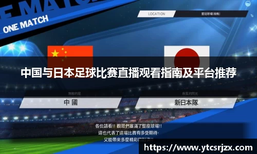 中国与日本足球比赛直播观看指南及平台推荐