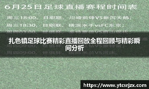 扎色镇足球比赛精彩直播回放全程回顾与精彩瞬间分析