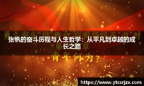 张帆的奋斗历程与人生哲学：从平凡到卓越的成长之路