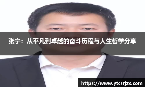 张宁：从平凡到卓越的奋斗历程与人生哲学分享