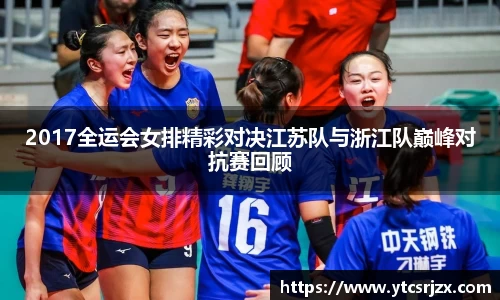 2017全运会女排精彩对决江苏队与浙江队巅峰对抗赛回顾