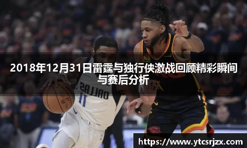 2018年12月31日雷霆与独行侠激战回顾精彩瞬间与赛后分析
