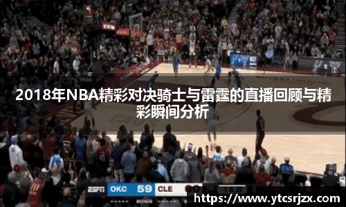 2018年NBA精彩对决骑士与雷霆的直播回顾与精彩瞬间分析
