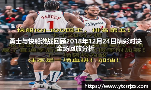 勇士与快船激战回顾2018年12月24日精彩对决全场回放分析