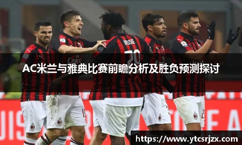 AC米兰与雅典比赛前瞻分析及胜负预测探讨