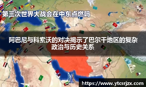 阿巴尼与科索沃的对决揭示了巴尔干地区的复杂政治与历史关系