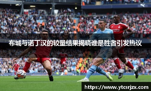 布城与诺丁汉的较量结果揭晓谁是胜者引发热议