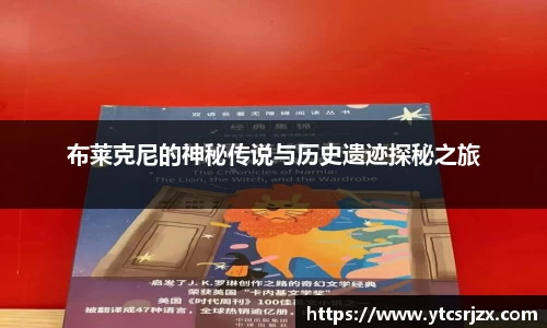 布莱克尼的神秘传说与历史遗迹探秘之旅