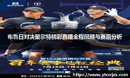 布鲁日对决聚尔特精彩直播全程回顾与赛后分析