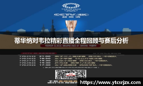 蒂华纳对韦拉精彩直播全程回顾与赛后分析