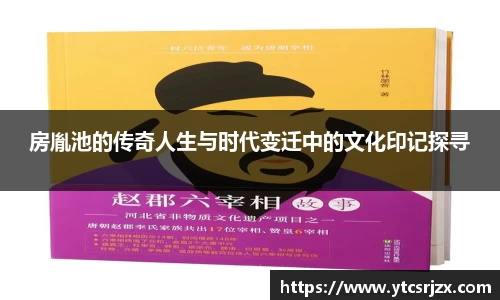 房胤池的传奇人生与时代变迁中的文化印记探寻