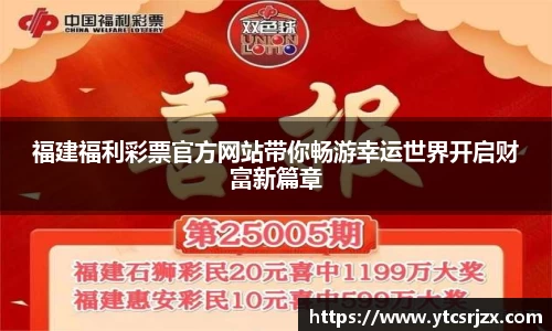 福建福利彩票官方网站带你畅游幸运世界开启财富新篇章